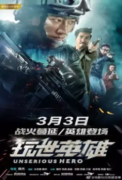 Несерьёзный герой / Wan shi ying xiong (2018)