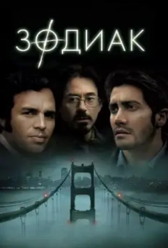 Зодиак / Zodiac (2007)