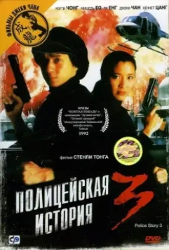 Полицейская история 3: Суперполицейский / Police Story Ⅲ (1992)