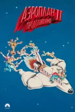 Аэроплан 2: Продолжение / Airplane II: The Sequel (1982)