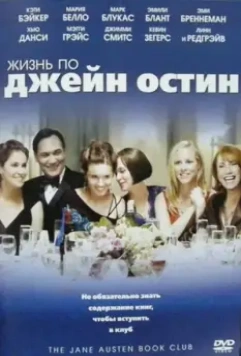 Жизнь по Джейн Остин / The Jane Austen Book Club (2007)