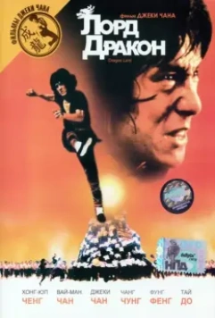 Лорд Дракон / Young Master in Love (1981)