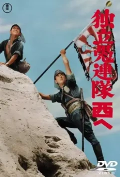 Отряд вольных головорезов / Dokuritsu gurentai (1959)
