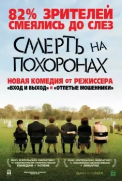 Смерть на похоронах / Death at a Funeral (2007)