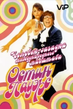 Остин Пауэрс: Человек-загадка международного масштаба / Austin Powers: International Man of Mystery (1997)