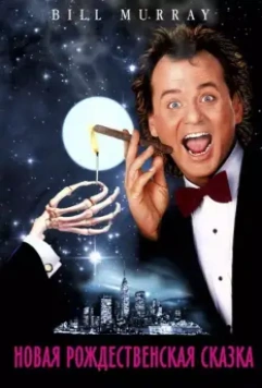Новая рождественская сказка / Scrooged (1988)