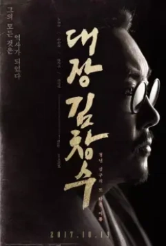 Командир Ким Чхан-су / Commander Kim Chang-soo (2017)
