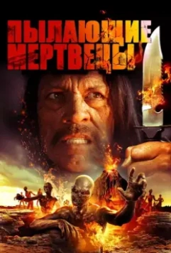 Пылающие мертвецы / Volcano Zombies (2015)