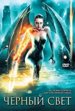 Черный свет / Darklight (2004)