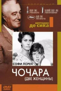 Чочара / Two Women (1960)