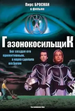 Газонокосильщик / Stephen King's The Lawnmower Man (1992)