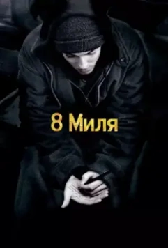 8 Миля / 8 Mile (2002)