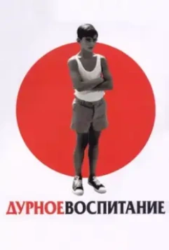 Дурное воспитание / Bad Education (2004)