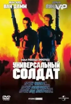 Универсальный солдат / Universal Soldier (1992)