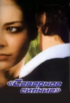 Северное сияние / Severnoe siyanie (2001)