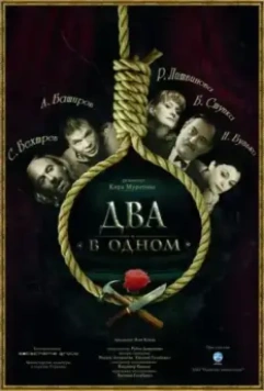 Два в одном (2007)