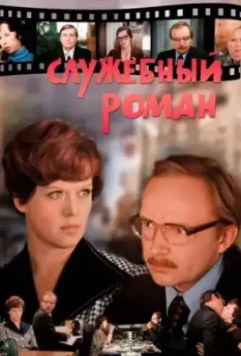 Служебный роман / Office Romance (1977)