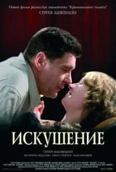 Искушение / Iskushenie (2007)