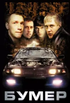 Бумер / Bumer (2003)