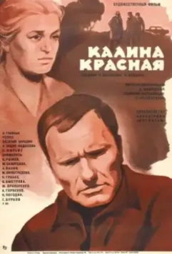 Калина красная / Red Guelderbush (1973)