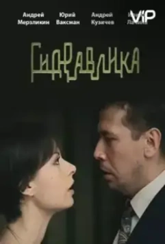 Гидравлика (2010)