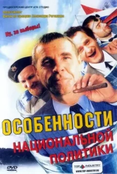 Особенности национальной политики / Peculiarities of the National Politics (2003)