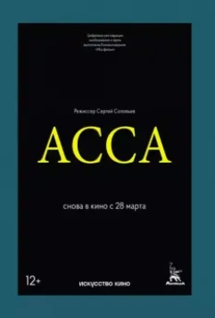 Асса / Assa (1987)