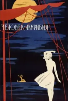 Человек-амфибия / The Amphibian Man (1961)
