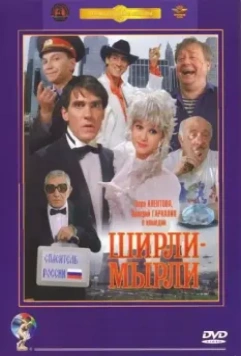 Ширли-мырли / Shirly myrli (1995)