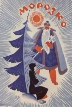 Морозко / The Crystal Star (1964)