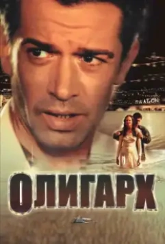 Олигарх / Tycoon: A New Russian (2002)
