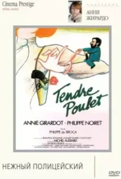 Нежный полицейский / Tendre poulet (1977)