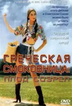 Греческая смоковница / Griechische Feigen (1976)