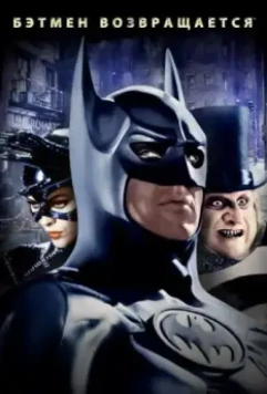 Бэтмен возвращается / Batman Returns (1992)