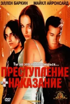 Преступление и наказание по-американски / Crime and Punishment in Suburbia (2000)