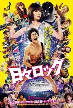 Хиби Рок: Рокер и поп-звезда / Hibi rokku (2014)