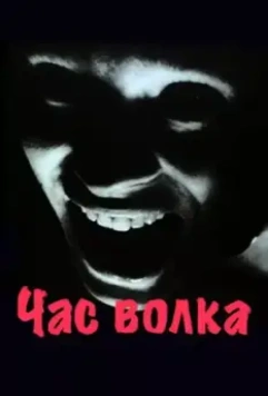 Час волка / Vargtimmen (1968)