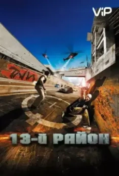 13-й район / Banlieue 13 (2004)