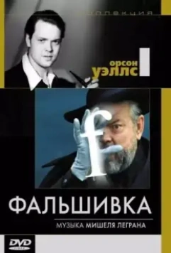 Фальшивка / F for Fake (1973)