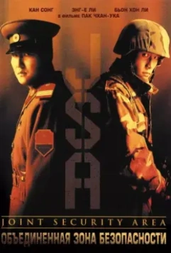 Объединённая зона безопасности / J.S.A. Joint Security Area (2000)