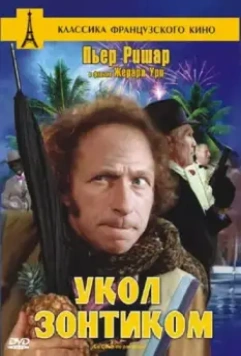Укол зонтиком / Le coup du parapluie (1980)