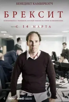 Брексит / Brexit: The Uncivil War (2019)