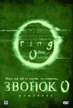 Звонок 0: Рождение / Ringu 0: Birthday (2000)