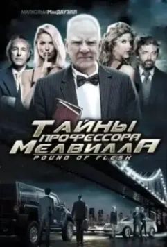 Тайны профессора Мелвилла / Pound of Flesh (2010)