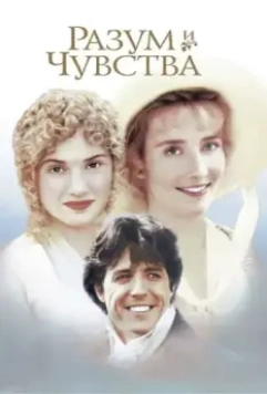 Разум и чувства (1995)