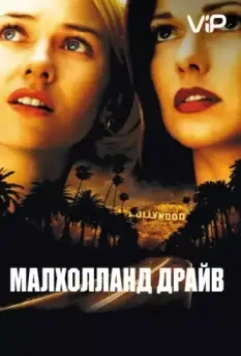 Малхолланд Драйв / Mulholland Dr. (2001)