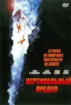 Вертикальный предел / Vertical Limit (2000)