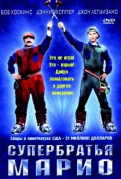 Супербратья Марио / Super Mario: The Movie (1993)