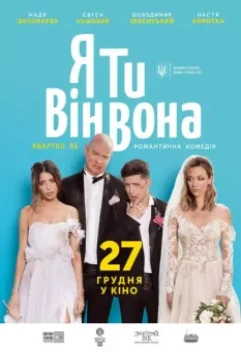 Я, Ты, Он, Она / Ya, Ty, Vin, Vona (2018)