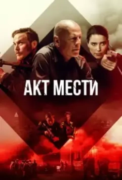 Акт мести / Acts of Violence (2018)
